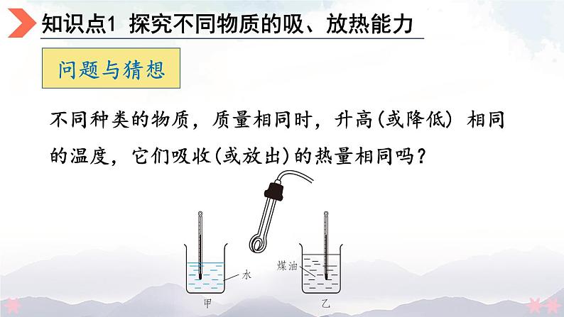 北师大版九年级物理全一册 10.3《探究——物质的比热容》课件+素材04