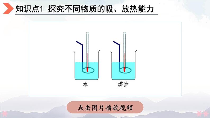 北师大版九年级物理全一册 10.3《探究——物质的比热容》课件+素材07