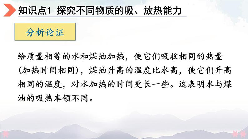 北师大版九年级物理全一册 10.3《探究——物质的比热容》课件+素材08