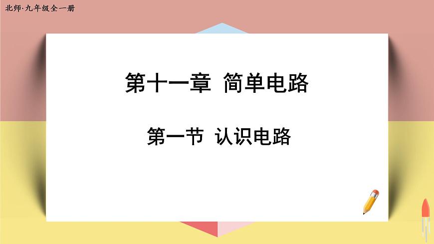 第一節(jié) 認(rèn)識(shí)電路 課件第1頁(yè)