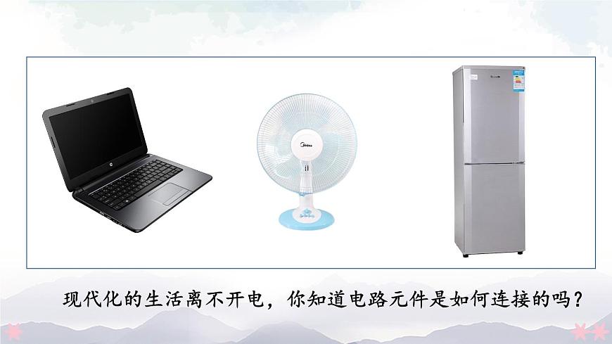 第一節(jié) 認(rèn)識(shí)電路 課件第2頁(yè)