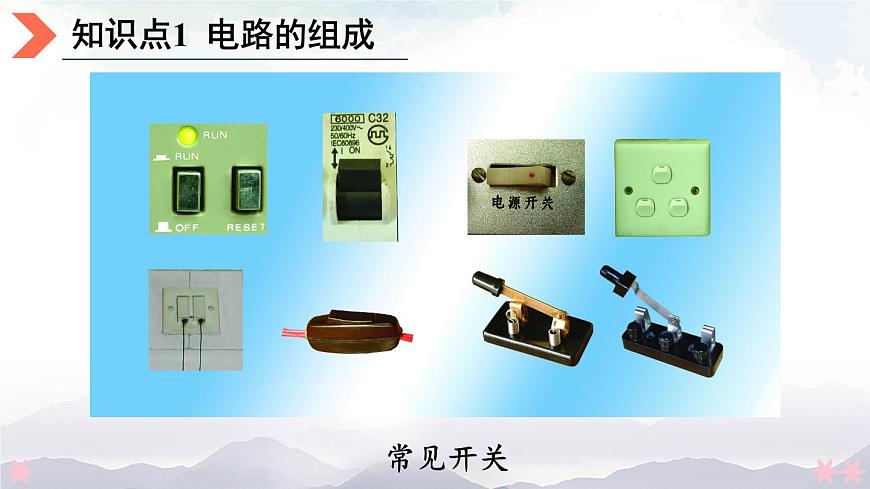 第一節(jié) 認(rèn)識(shí)電路 課件第7頁(yè)