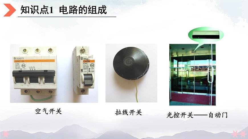 第一節(jié) 認(rèn)識(shí)電路 課件第8頁(yè)