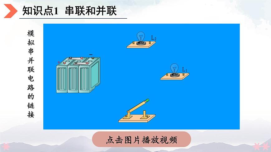 第二節(jié) 學(xué)生實(shí)驗(yàn)：組裝電路 課件第7頁