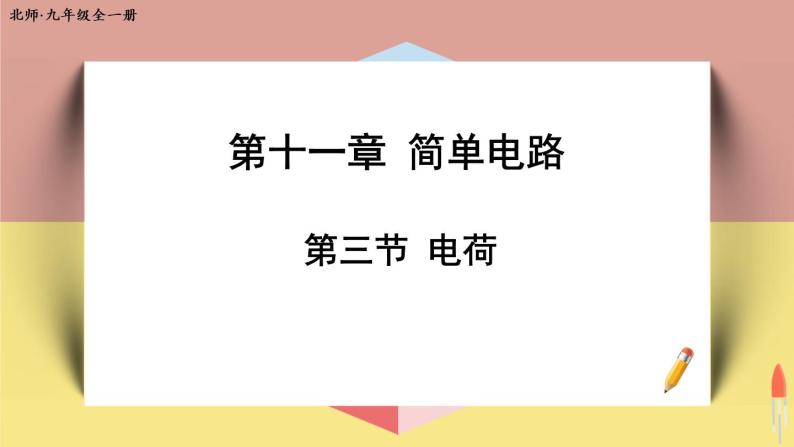 北师大版九年级物理全一册 11.3《电荷》课件+素材01