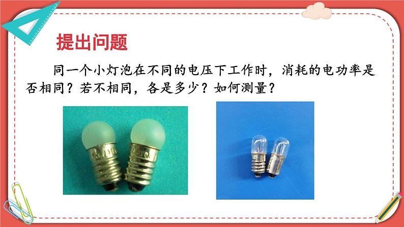 北师大版九年级物理全一册 13.3《学生实验:探究——小灯泡的电功率》课件+素材02