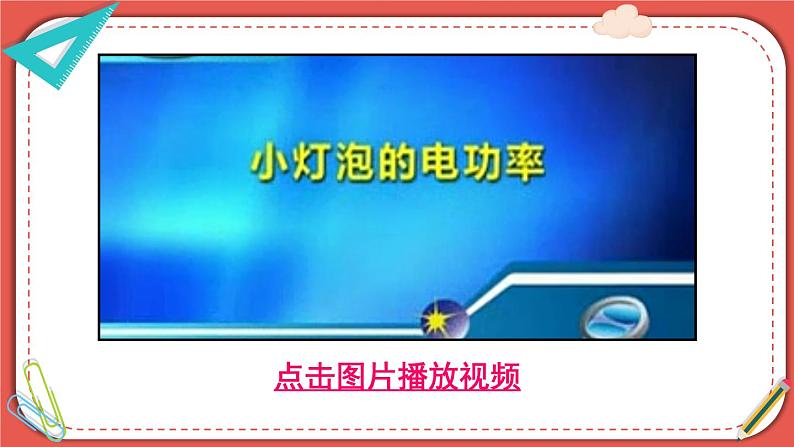北师大版九年级物理全一册 13.3《学生实验:探究——小灯泡的电功率》课件+素材08