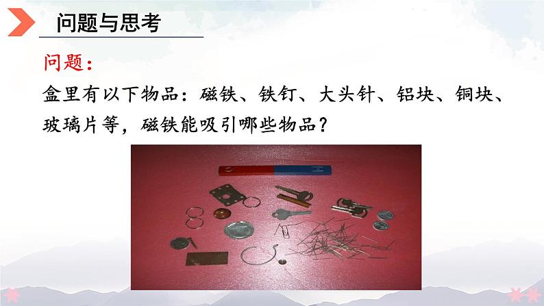 北师大版九年级物理全一册 14.1《简单磁现象》14.2《磁场》课件+素材02