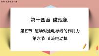 初中物理北师大版九年级全册第十四章   电磁现象五 磁场对通电导线的作用力试讲课ppt课件