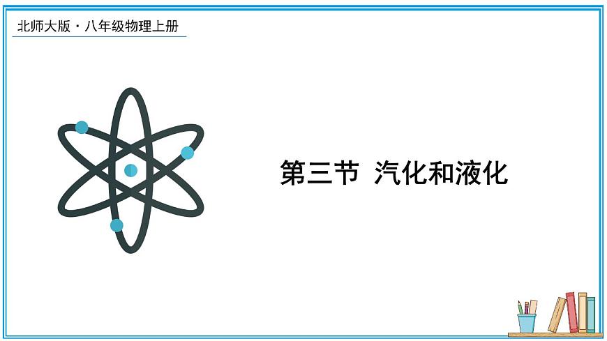 第三節(jié) 汽化和液化 課件第1頁