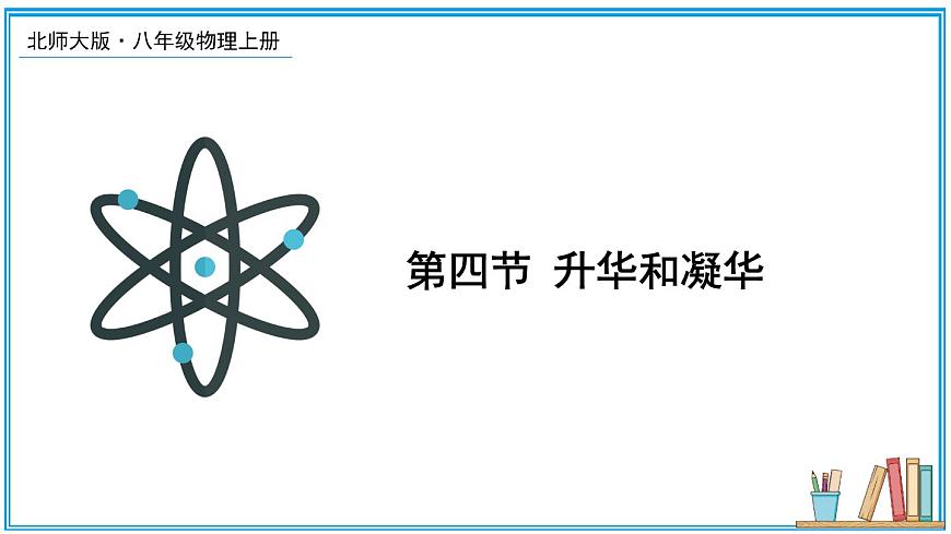 第四節(jié) 升華和凝華 課件第1頁(yè)