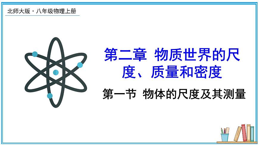 第一節(jié) 物體的尺度及其測(cè)量 課件第1頁(yè)