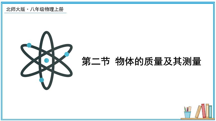 第二節(jié) 物體的質(zhì)量及其測量 課件第1頁