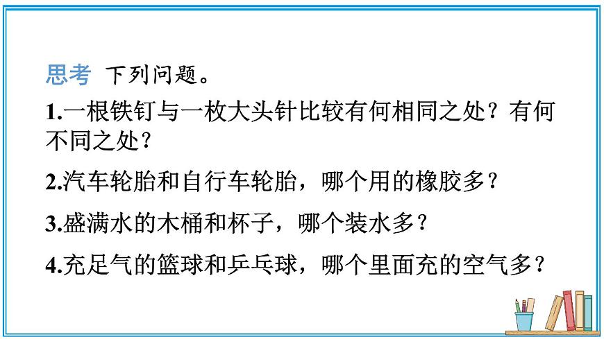 第二節(jié) 物體的質(zhì)量及其測量 課件第4頁