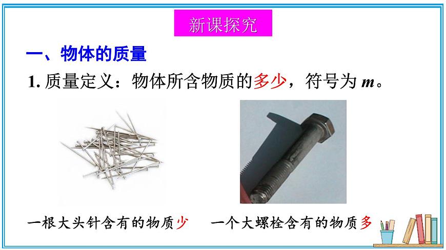 第二節(jié) 物體的質(zhì)量及其測量 課件第5頁