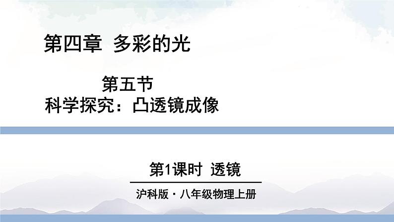 沪科版物理八年级上册4.5《科学探究:凸透镜成像》第1课时 课件+素材01