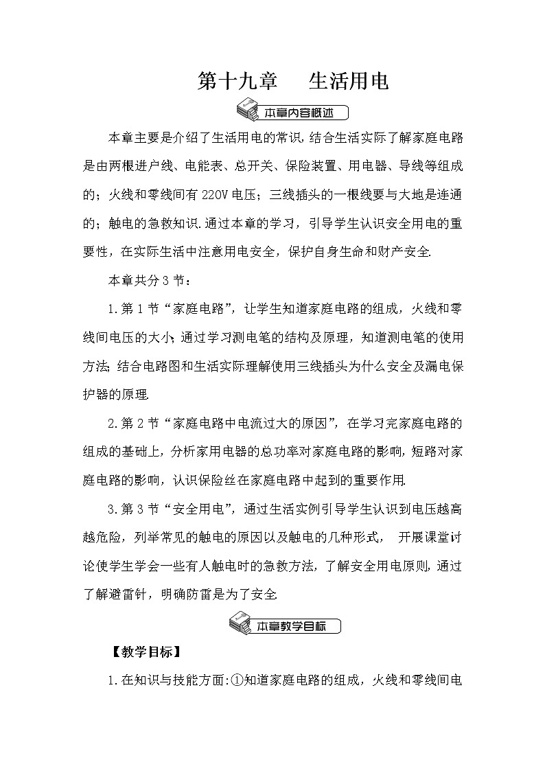 人教版九下物理19.1《家庭电路》课件+教案+素材01