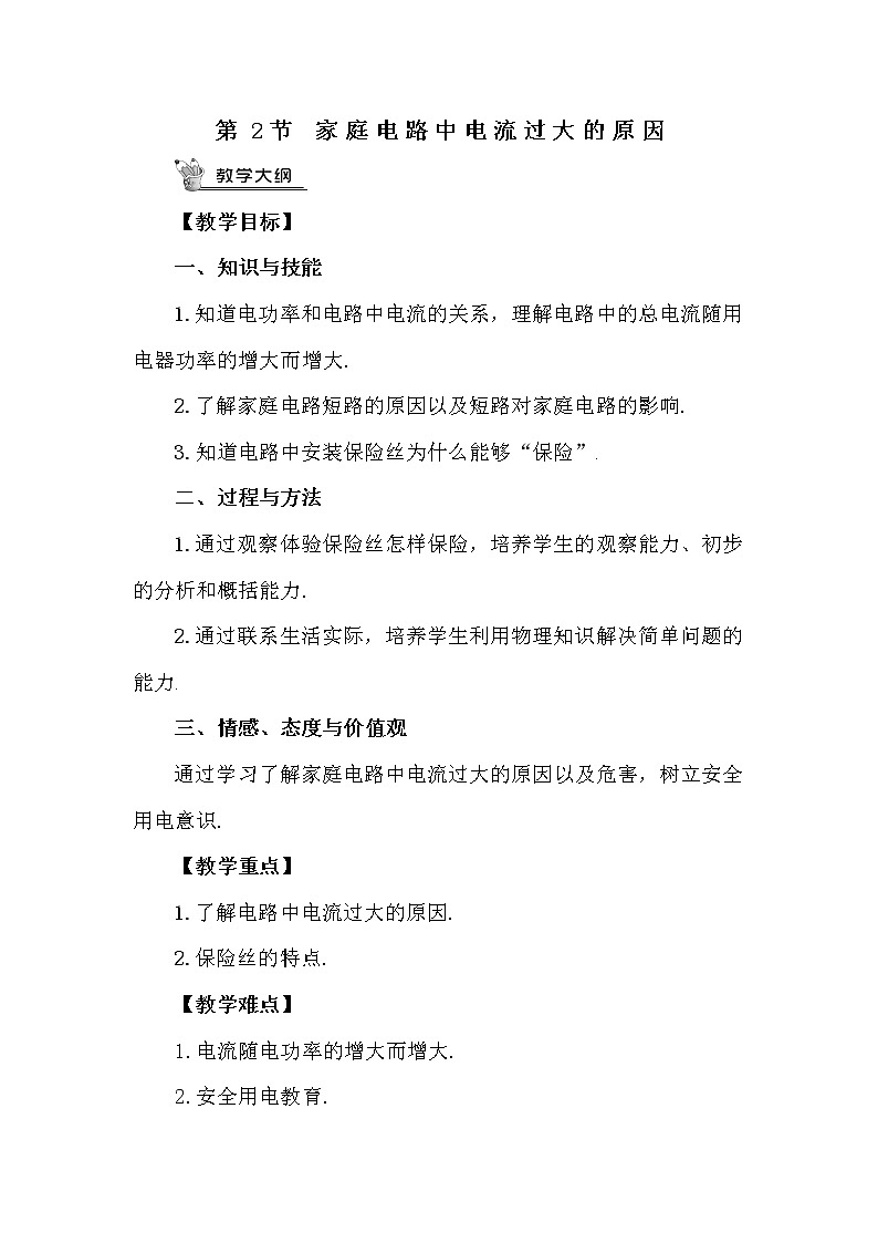 人教版九下物理19.2《家庭电路电流过大的原因》课件+教案+素材01