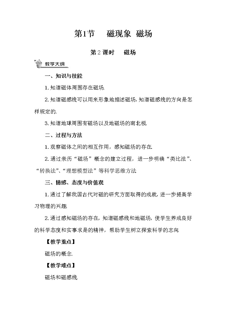 第2課時 磁場（教案）第1頁