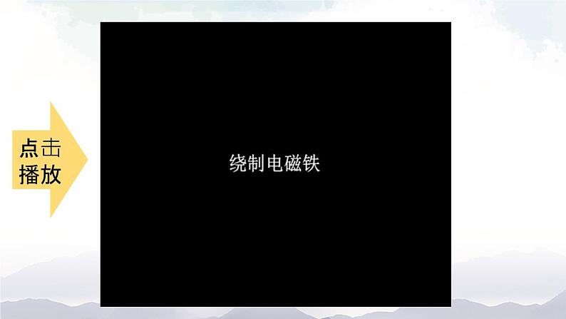 人教版九下物理20.3《电磁铁 电磁继电器》第1课时 课件+教案+素材08