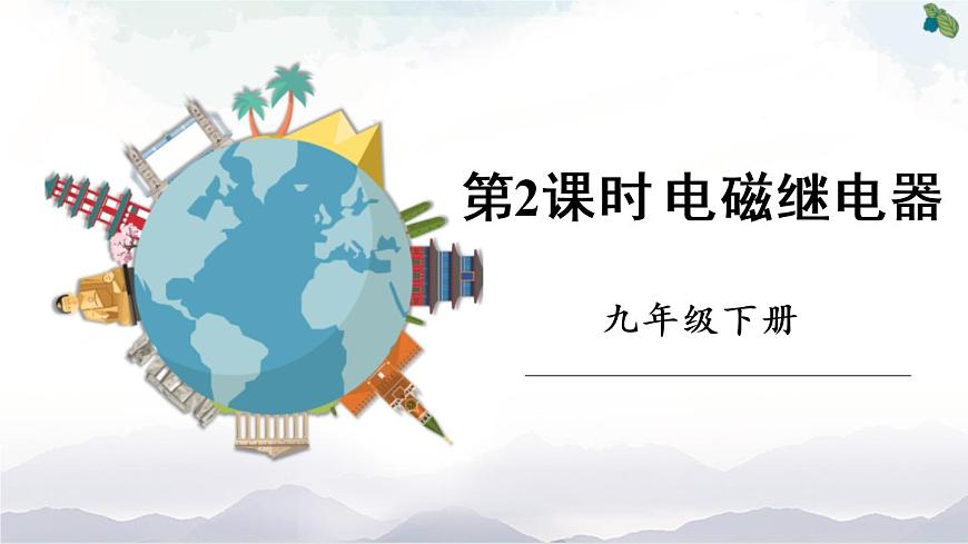 第2課時(shí) 電磁繼電器 課件第1頁