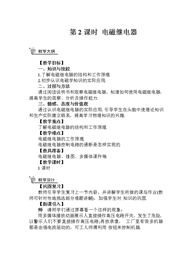 第2課時(shí) 電磁繼電器（教案）第1頁