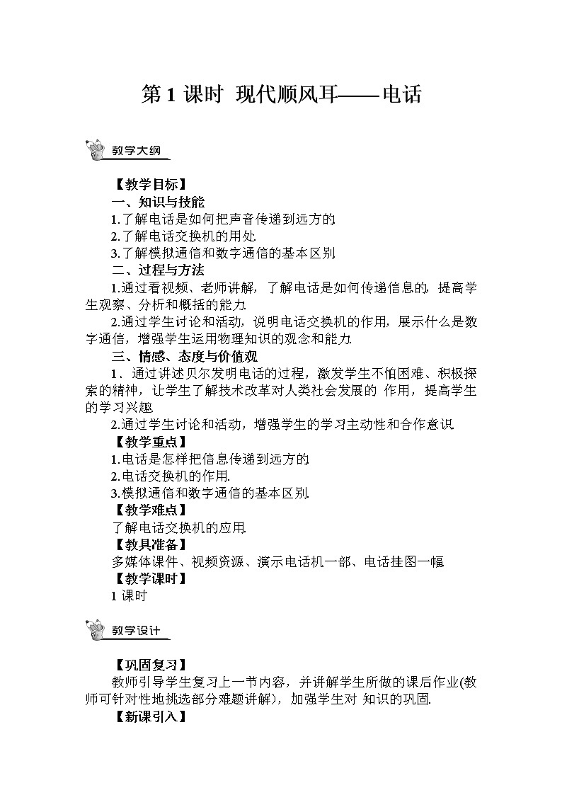 人教版九下物理21.1《现代顺风耳——电话》课件+教案+素材01