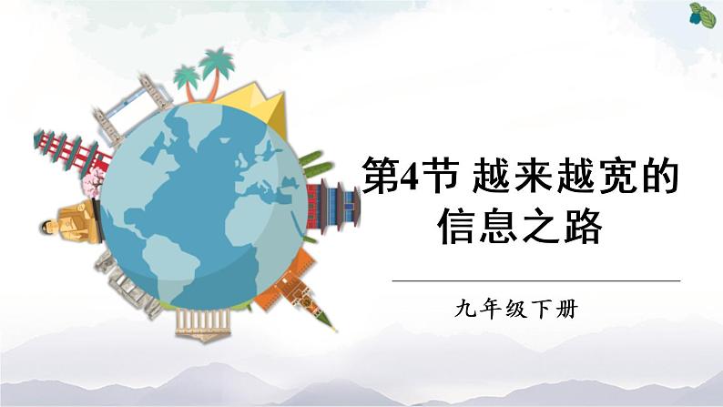人教版九下物理21.4《越来越宽的信息之路》课件+教案+素材01