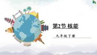 初中物理人教版九年級(jí)全冊(cè)第2節(jié) 核能優(yōu)質(zhì)課課件ppt