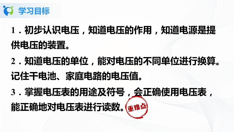 人教版九上物理16.1电压 课件PPT+教案+练习02
