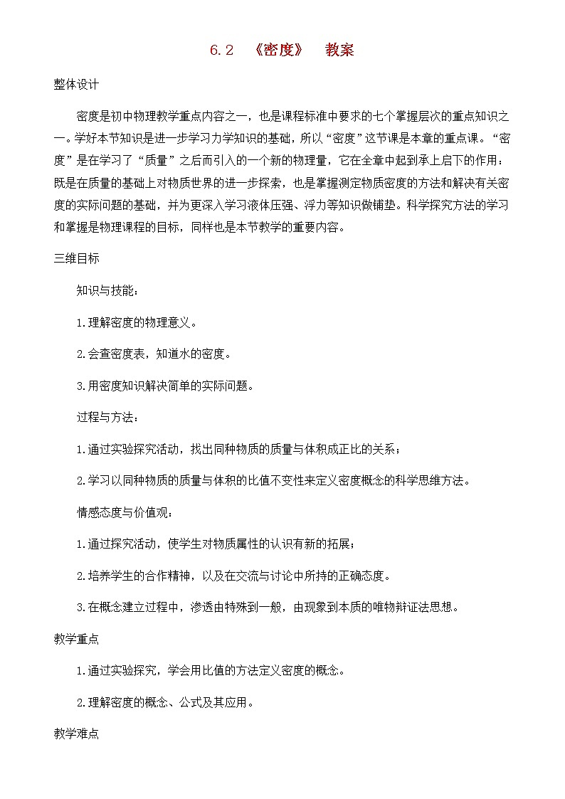 6.2《密度》同步教案第1页
