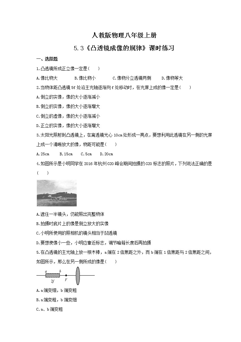 2021年人教版物理八年级上册5.3《凸透镜成像的规律》课时练习(含答案)第1页