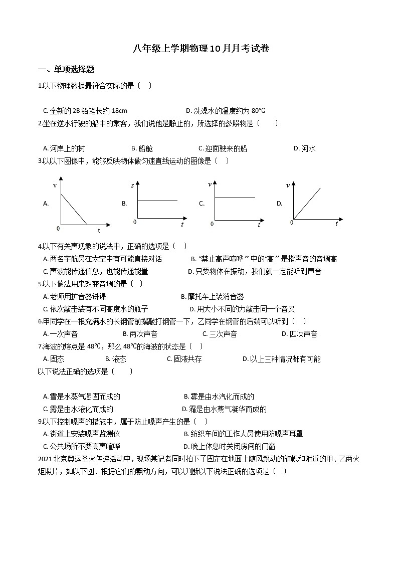 2020-2021年重慶市八年級上學期物理10月月考試卷附答案第1頁