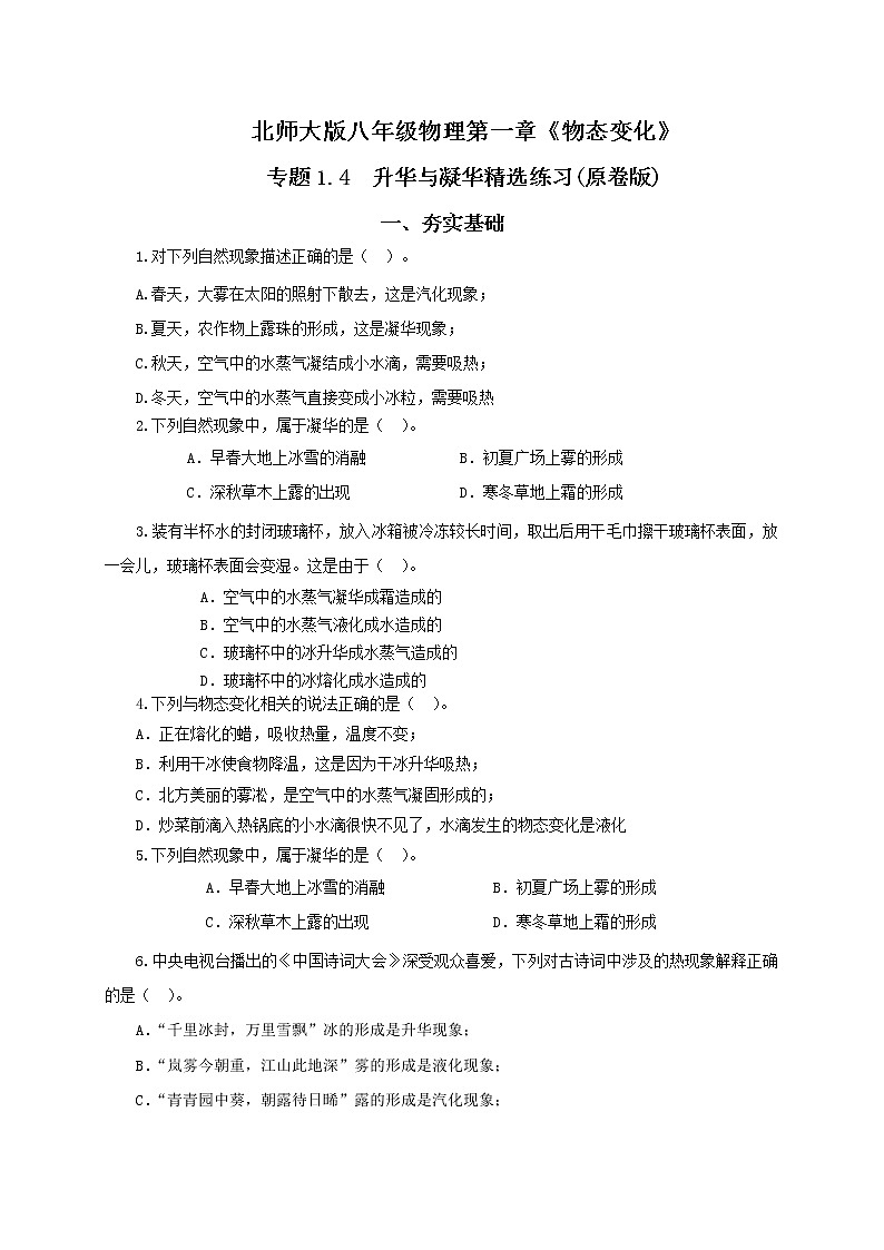 专题1.4 升华与凝华(精选练习)(原卷版)-八年级物理精品课堂设计(北师大版)第1页