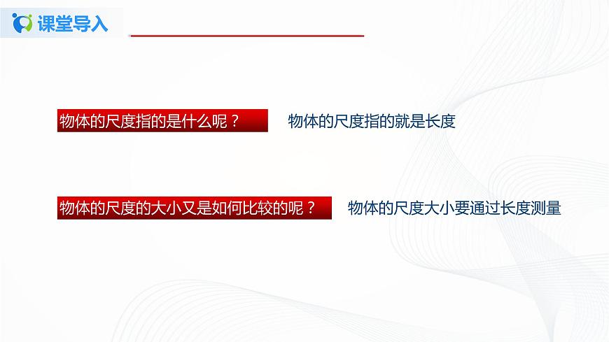 專題2.1  物體的尺度及其測(cè)量（課件）-八年級(jí)物理精品課堂設(shè)計(jì)（北師大版）第4頁