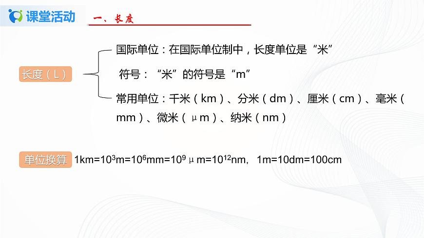 專題2.1  物體的尺度及其測(cè)量（課件）-八年級(jí)物理精品課堂設(shè)計(jì)（北師大版）第6頁