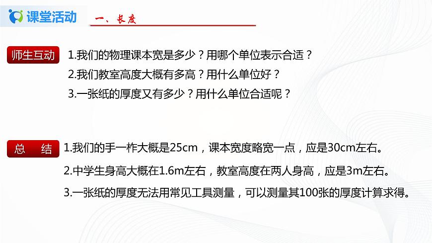 專題2.1  物體的尺度及其測(cè)量（課件）-八年級(jí)物理精品課堂設(shè)計(jì)（北師大版）第7頁