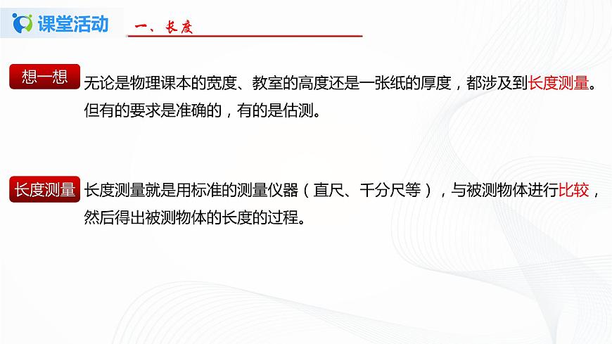 專題2.1  物體的尺度及其測(cè)量（課件）-八年級(jí)物理精品課堂設(shè)計(jì)（北師大版）第8頁