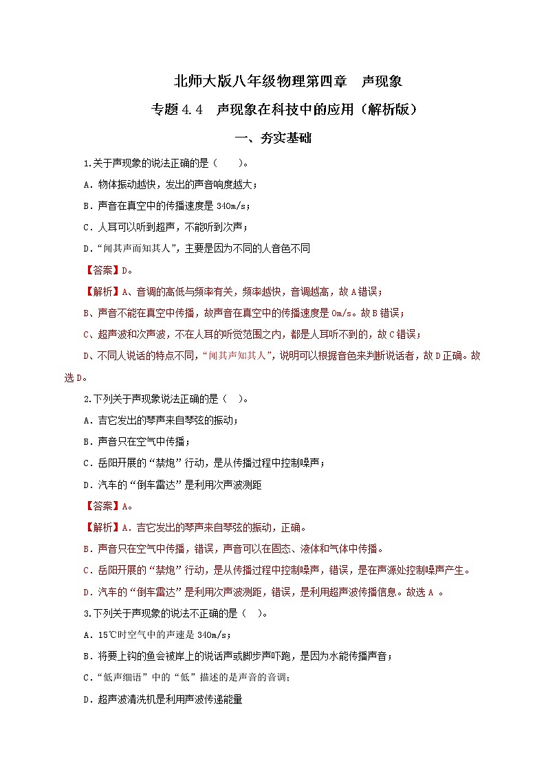 专题4.4 声现象在科技中的应用(精选练习)(解析版)-八年级物理精品课堂设计(北师大版)第1页