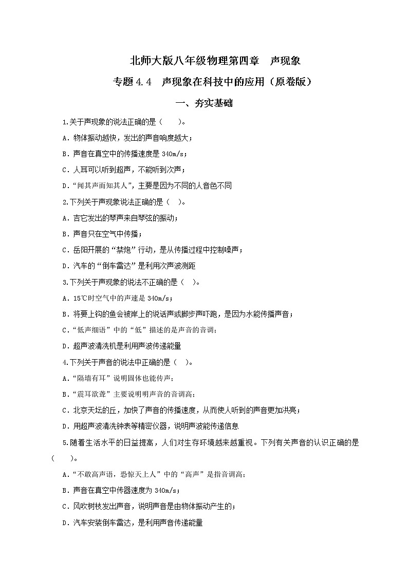 专题4.4 声现象在科技中的应用(精选练习)(原卷版)-八年级物理精品课堂设计(北师大版)第1页