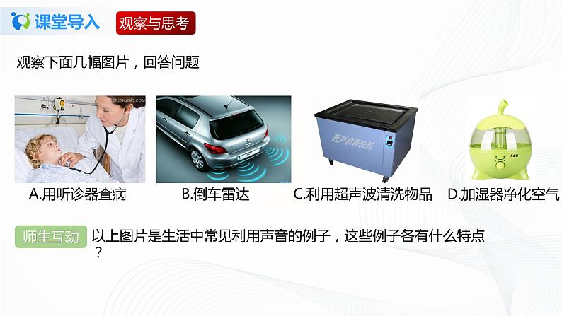 专题4.4 声现象在科技中的应用(课件)-八年级物理精品课堂设计(北师大版)第3页