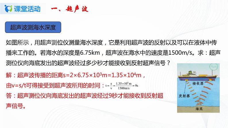 专题4.4 声现象在科技中的应用(课件)-八年级物理精品课堂设计(北师大版)第7页