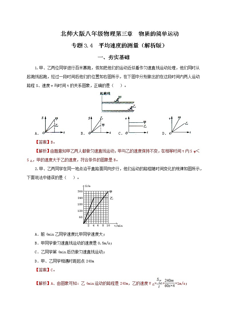 第四节  平均速度的测量-八年级物理课件+练习(北师大版)01