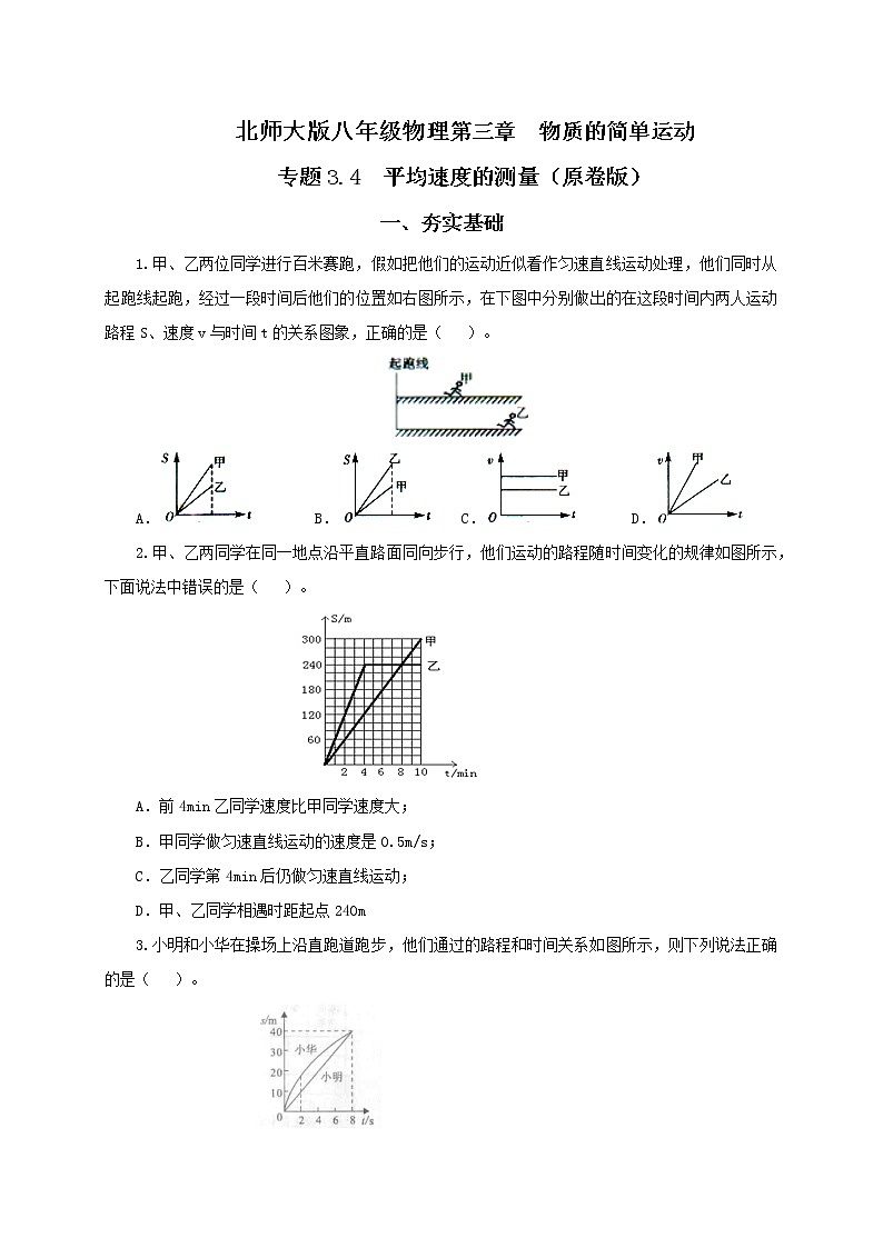 第四节  平均速度的测量-八年级物理课件+练习(北师大版)01