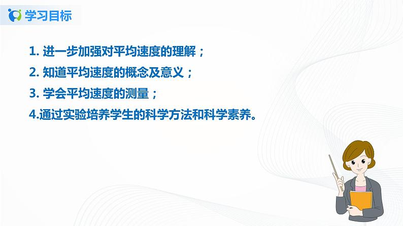 第四节  平均速度的测量-八年级物理课件+练习(北师大版)04