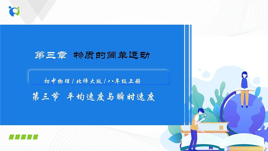 專題3.3 平均速度與瞬時速度-八年級物理精品課堂設(shè)計(北師大版)第1頁