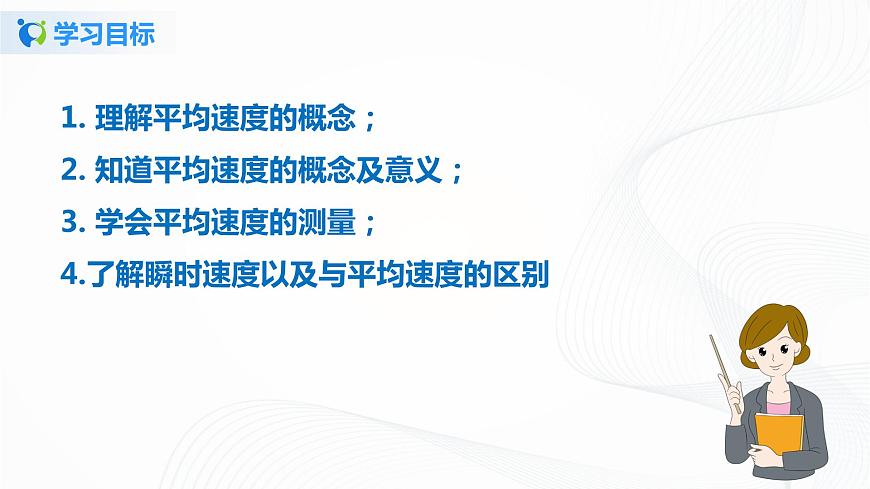 專題3.3 平均速度與瞬時速度-八年級物理精品課堂設(shè)計(北師大版)第5頁