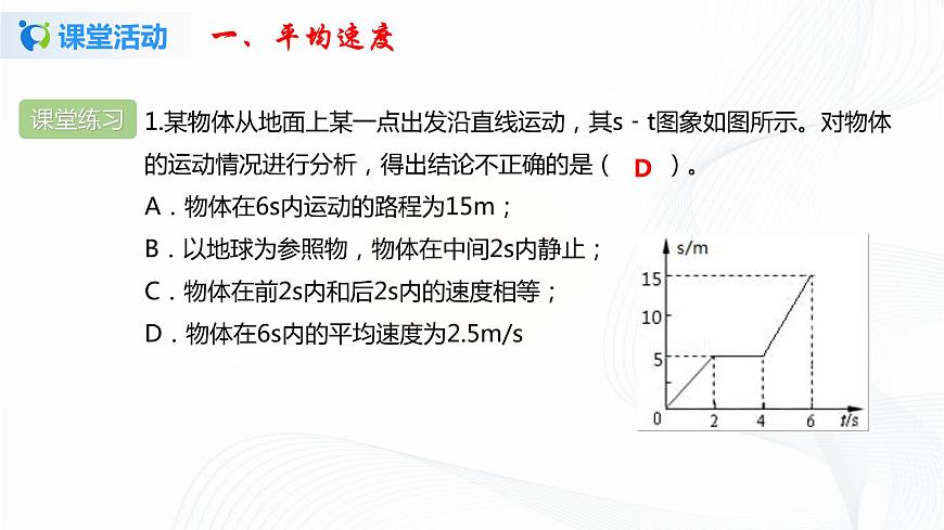 專題3.3 平均速度與瞬時速度-八年級物理精品課堂設(shè)計(北師大版)第8頁