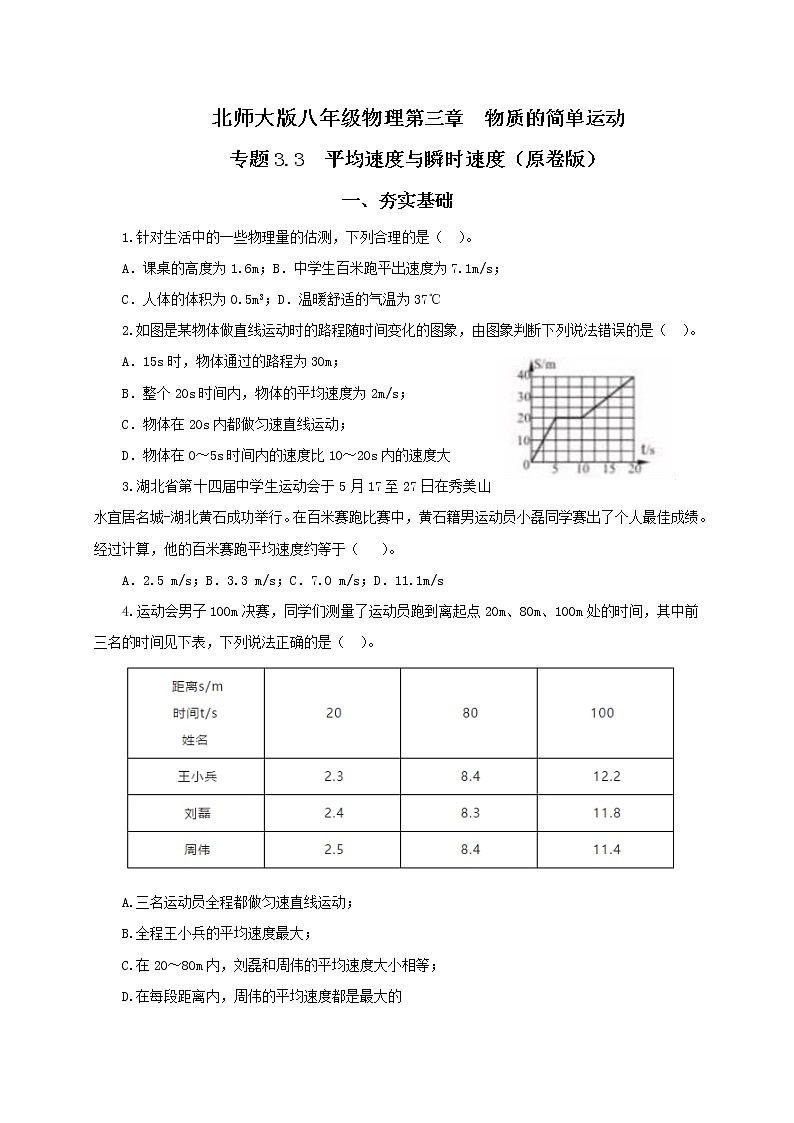專題3.3 平均速度與瞬時速度精選練習(xí)(原卷版)-八年級物理精品課堂設(shè)計(北師大版)第1頁