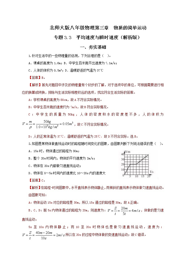 專題3.3 平均速度與瞬時速度精選練習(xí)(解析版)-八年級物理精品課堂設(shè)計(北師大版)第1頁
